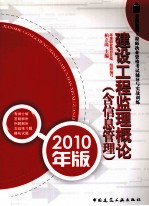 全国监理工程师执业资格考试辅导与实战训练 建设工程监理概论（含信息管理） 2010年版