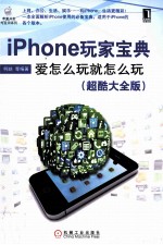 iPhone玩家宝典 爱怎么玩就怎么玩 超酷大全版