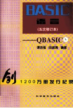 BASIC语言 五次修订本 QBASIC