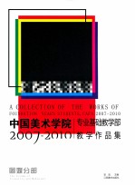 中国美术学院专业基础部教学作品集 图媒分册 2007-2010