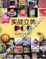 实战立体POP 泡沫板创意设计