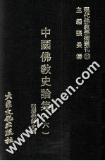 现代佛教学术丛刊  15  中国佛教史专集之六  明清佛教史篇