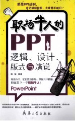 职场牛人的PPT 逻辑、设计、版式与演说