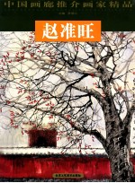 中国画廊推介画家精品 第2辑 赵准旺