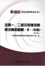 2012全国一、二级注册建筑师考试模拟题解 2（作图）