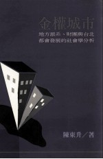 金权城市 地方派系、财团与台北都会发展的社会学分析