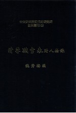 中央研究院近代史研究所史料丛刊 5 清季职官表附人物录