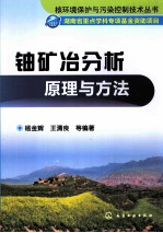 铀矿冶分析原理与方法