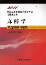 2011全国卫生专业技术资格考试习题集丛书 麻醉学精选模拟习题集