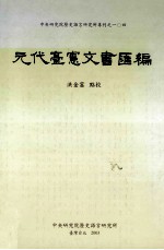 元代台宪文书汇编