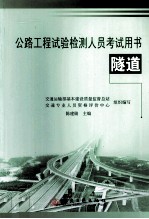 公路水运工程试验检测人员业务考试用书  隧道