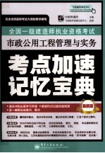 全国一级建造师执业资格考试 市政公用工程管理与实务考点加速记忆宝典 最新版