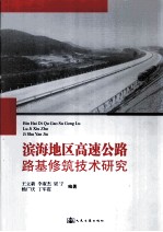 滨海地区高速公路路基修筑技术研究