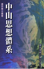 中山思想体系