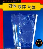 我们身边的科学 固体、液体、气体