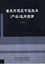 重庆市建筑节能技术（产品）选用指南 1