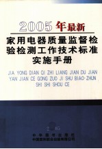 2005年最新家用电器质量监督检验检测工作技术标准实施手册  第1卷