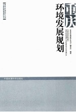 重庆环境发展规划