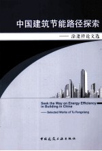 中国建筑节能路径探索 涂逢祥论文选