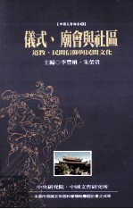 仪式、庙会与社区 道教、民间信仰与民间文化