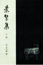 八闽文献丛刊 景璧集 上