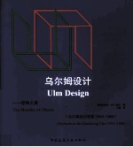 乌尔姆设计  造物之道  乌尔姆设计学院1953-1968