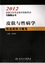 2012全国卫生专业技术资格考试习题集丛书 皮肤与性病学精选模拟习题集