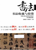 盛世收藏系列 书法收藏与投资