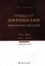 中国政法大学法学考研题库及解析 中 国际法学 行政法学