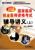 国家临床执业医师资格考试辅导讲义 上 2010新大纲版