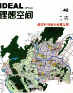 理想空间 42 新农村与城乡统筹发展