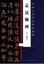 中国古代书法作品选粹 孟法师碑