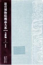 故宫博物院藏品大系 玉器编 2 夏商周