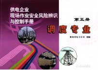 供电企业现场作业安全风险辨识与控制手册 第5册 调度专业