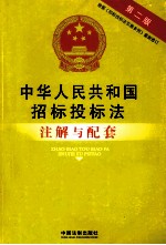 中华人民共和国招标投标法注解与配套  第2版