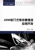 ARM嵌入式系统原理及应用开发