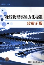 橡胶物理实验方法标准实用手册