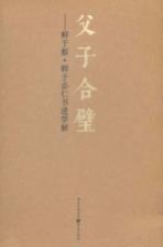 鲜于枢、鲜于必仁书进学解