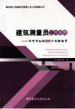 建筑测量员上岗指南 不可不知的500个关键细节