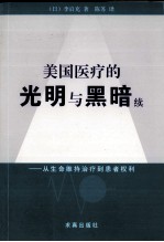 从生命维持治疗到患者权利 美国医疗的光明与黑暗续