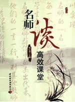 名师谈高效课堂