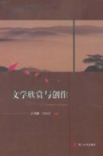 文学欣赏与创作