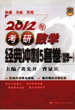 2012年考研数学经典冲刺5套卷 数学一