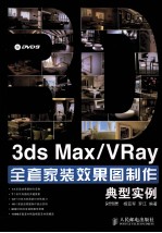 3ds Max/VRay全套家装效果图制作典型实例 彩印