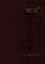 中国国家标准汇编 2009年修订 24