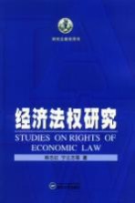 研究生教学用书 经济法权研究