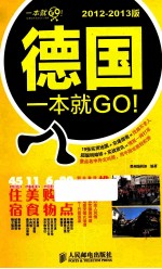 德国一本就GO！ 2012-2013版