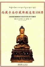 西藏寺庙珍藏佛教造像108尊