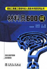 材料员600问