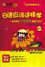 日语应该这样学 我最爱的四格漫画图解日语书